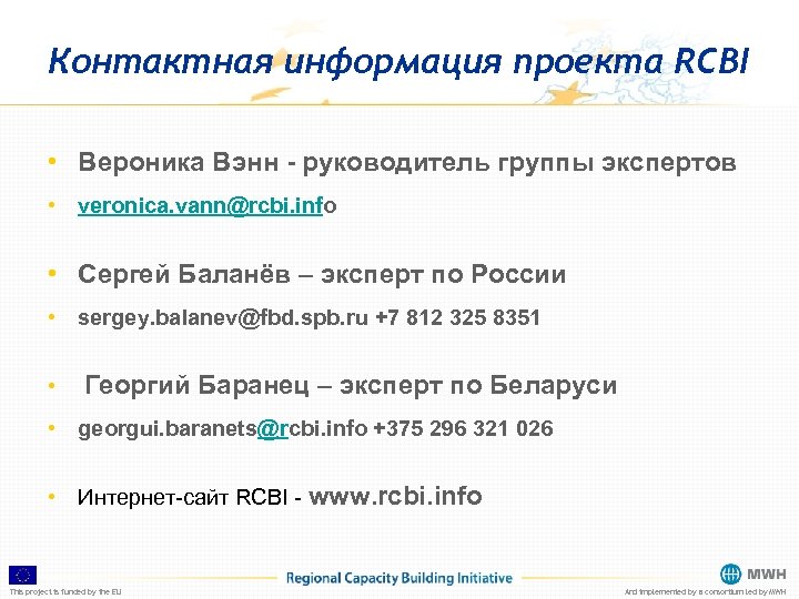 Контактная информация проекта RCBI • Вероника Вэнн - руководитель группы экспертов • veronica. vann@rcbi.