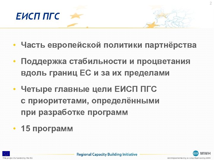 2 ЕИСП ПГС • Часть европейской политики партнёрства • Поддержка стабильности и процветания вдоль