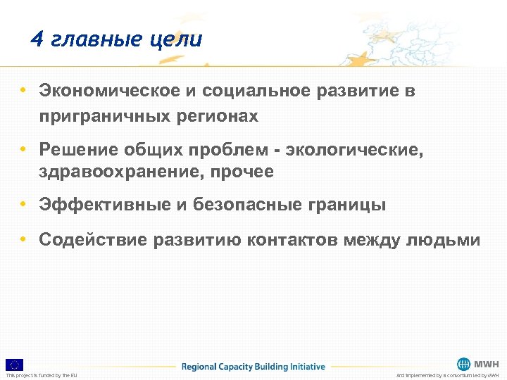 4 главные цели • Экономическое и социальное развитие в приграничных регионах • Решение общих