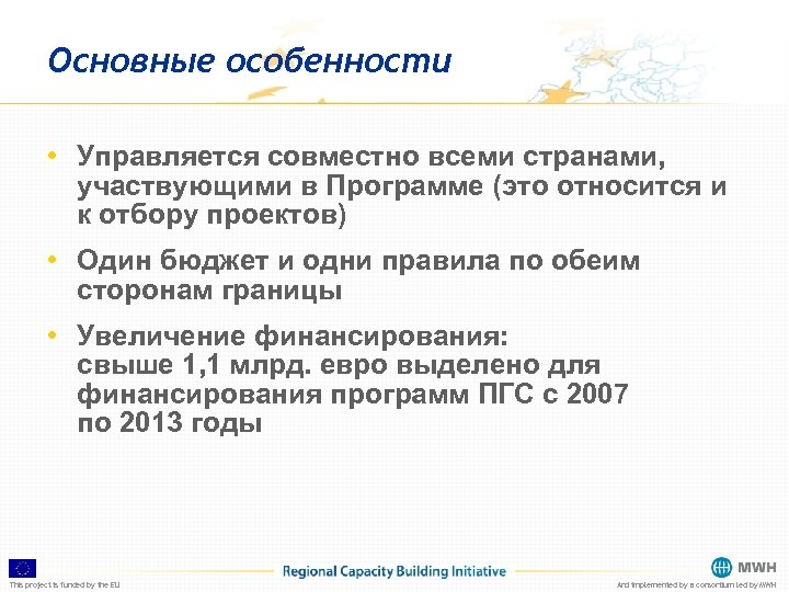 Основные особенности • Управляется совместно всеми странами, участвующими в Программе (это относится и к