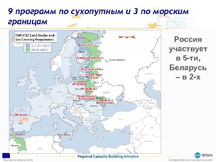 9 программ по сухопутным и 3 по морским границам Россия участвует в 5 -ти,