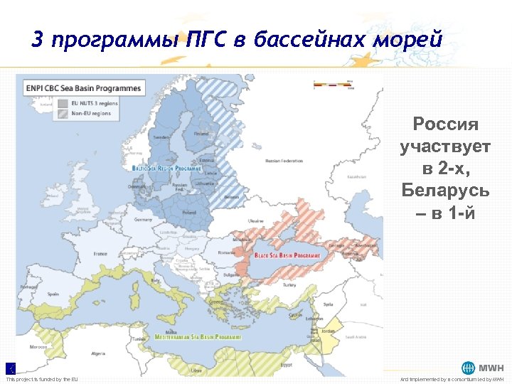 3 программы ПГС в бассейнах морей Россия участвует в 2 -х, Беларусь – в