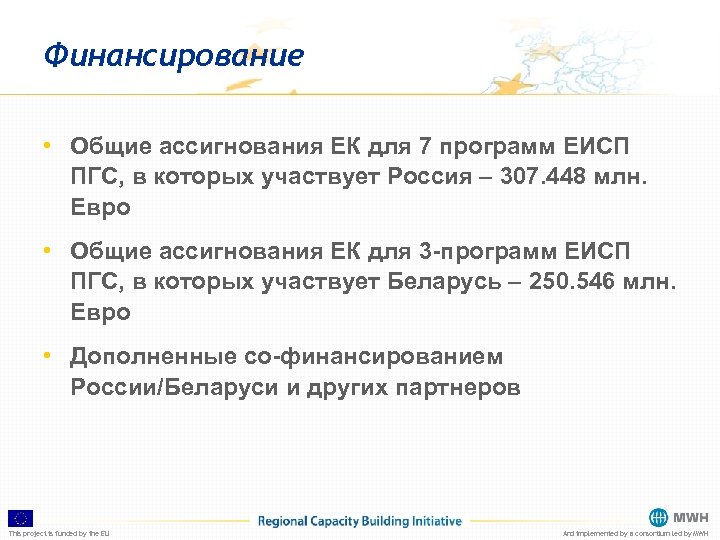 Финансирование • Общие ассигнования ЕК для 7 программ ЕИСП ПГС, в которых участвует Россия