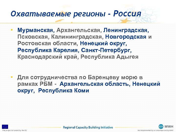 Охватываемые регионы - Россия • Мурманская, Архангельская, Ленинградская, Псковская, Калининградская, Новгородская и Ростовская области,