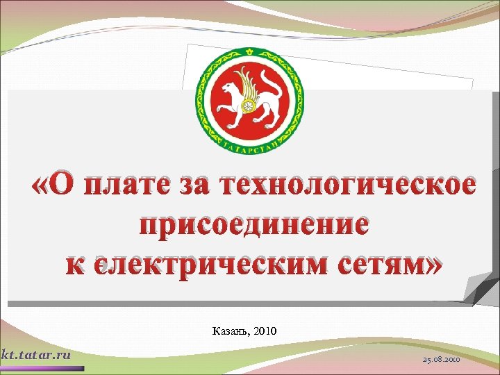  «О плате за технологическое присоединение к электрическим сетям» Казань, 2010 kt. tatar. ru