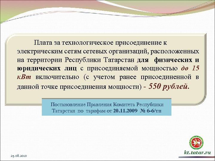 Плата за технологическое присоединение к электрическим сетям сетевых организаций, расположенных на территории Республики Татарстан