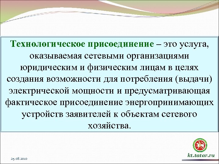 Технологическое присоединение – это услуга, оказываемая сетевыми организациями юридическим и физическим лицам в целях