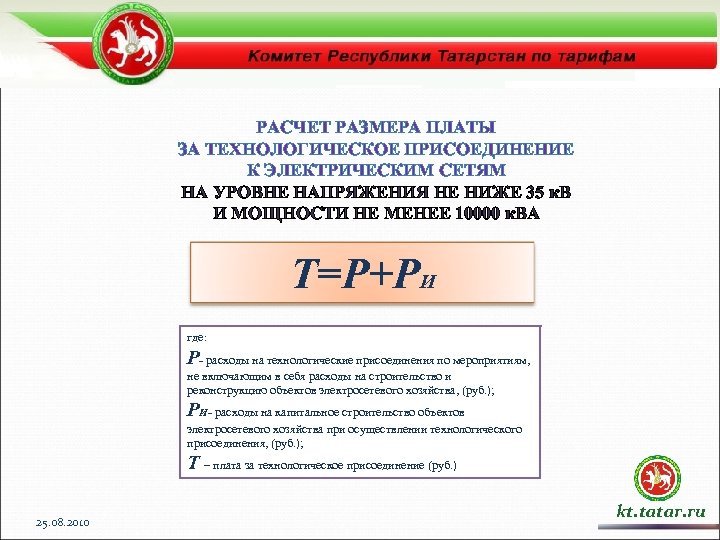 РАСЧЕТ РАЗМЕРА ПЛАТЫ ЗА ТЕХНОЛОГИЧЕСКОЕ ПРИСОЕДИНЕНИЕ К ЭЛЕКТРИЧЕСКИМ СЕТЯМ НА УРОВНЕ НАПРЯЖЕНИЯ НЕ НИЖЕ