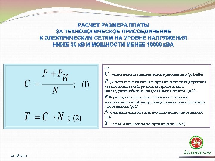 где: C – ставка платы за технологическое присоединение (руб. /к. Вт) P- расходы на