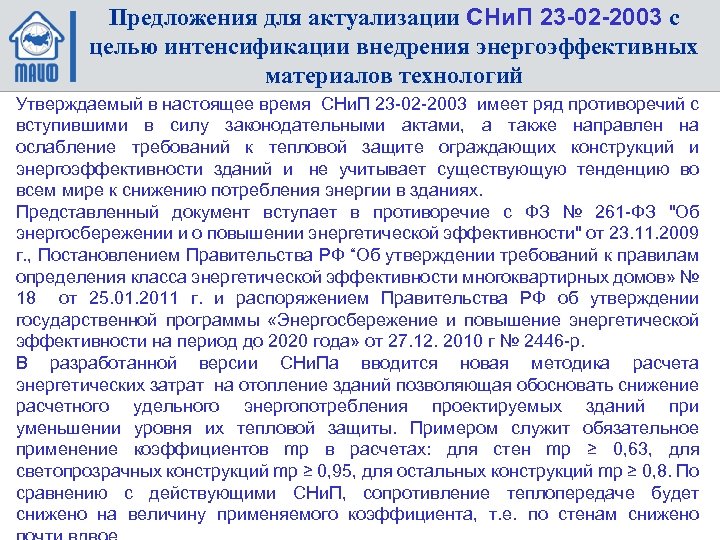 Предложения для актуализации СНи. П 23 -02 -2003 с целью интенсификации внедрения энергоэффективных материалов