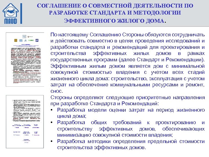 СОГЛАШЕНИЕ О СОВМЕСТНОЙ ДЕЯТЕЛЬНОСТИ ПО РАЗРАБОТКЕ СТАНДАРТА И МЕТОДОЛОГИИ ЭФФЕКТИВНОГО ЖИЛОГО ДОМА. По настоящему
