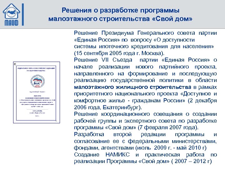 Решения о разработке программы малоэтажного строительства «Свой дом» Решение Президиума Генерального совета партии «Единая