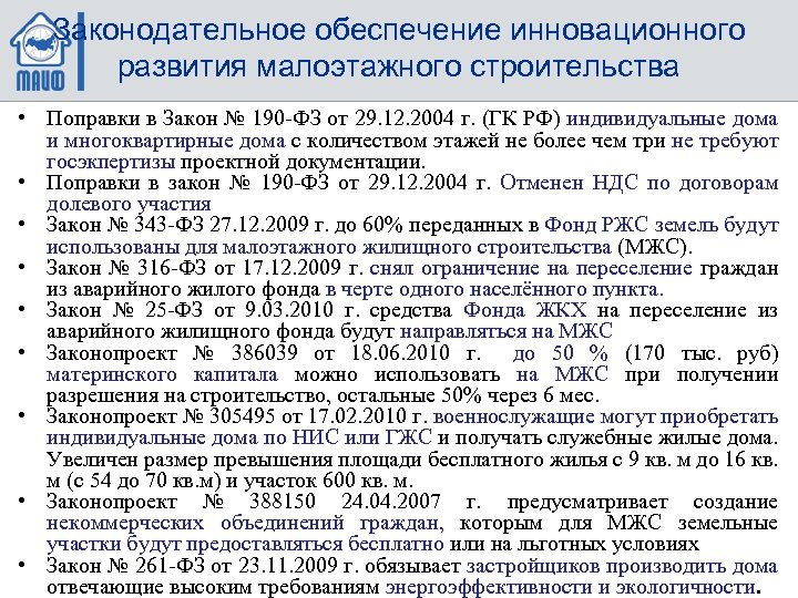 Законодательное обеспечение инновационного развития малоэтажного строительства • Поправки в Закон № 190 -ФЗ от