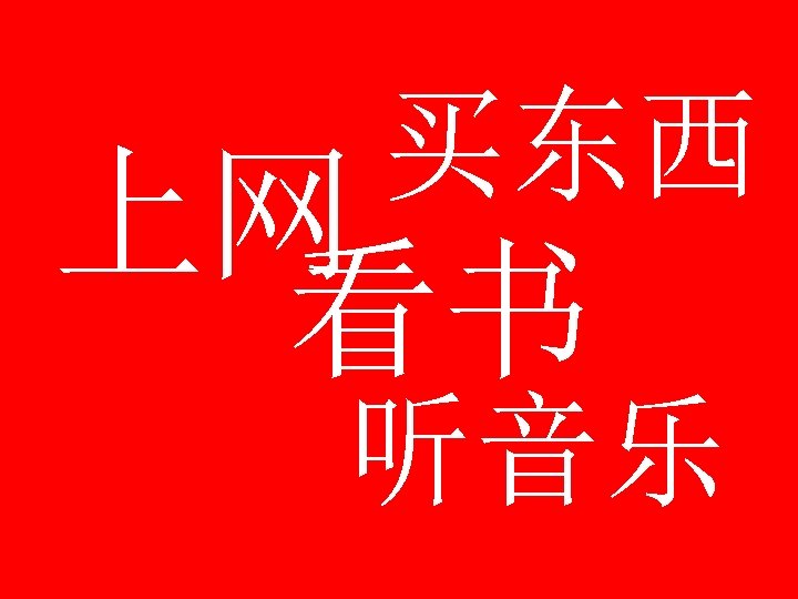 买东西 上网 看书 听音乐 