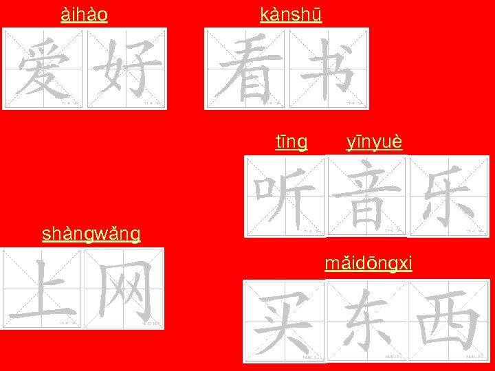 àihào kànshū tīng yīnyuè shàngwǎng mǎidōngxi 