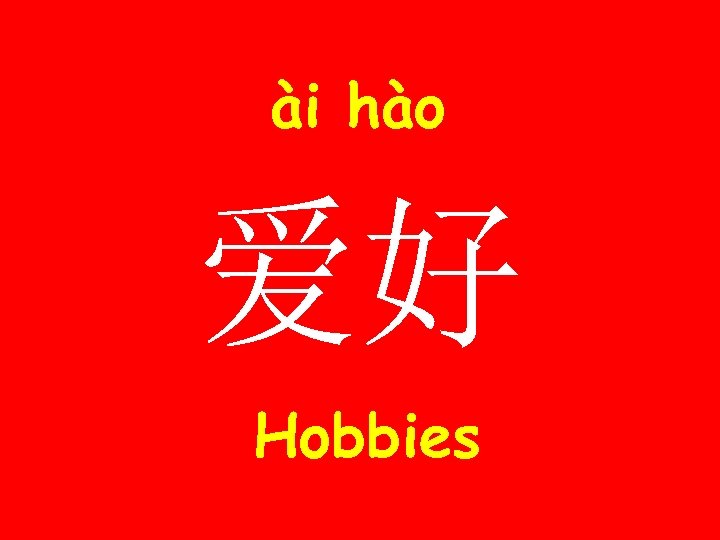 ài hào 爱好 Hobbies 