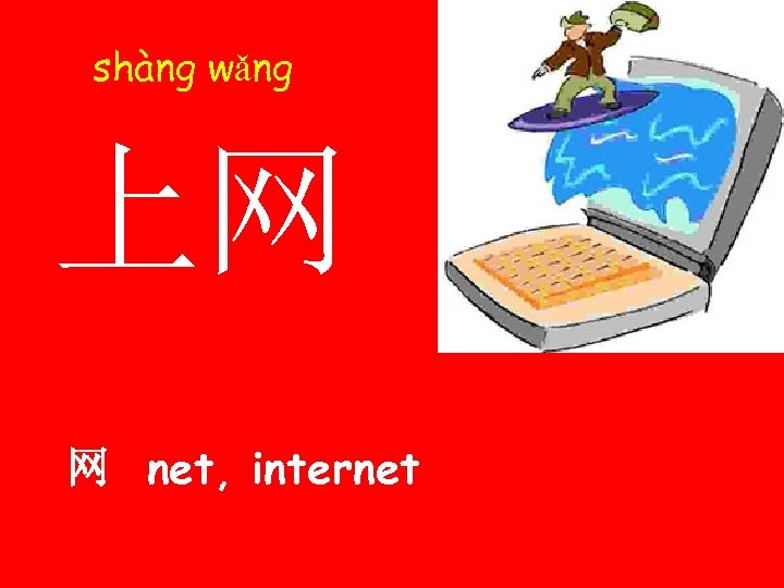 shàng wǎng 上网 网 net, internet 