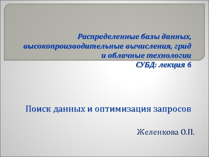 Распределенные базы данных, высокопроизводительные вычисления, грид и облачные технологии СУБД: лекция 6 Поиск данных