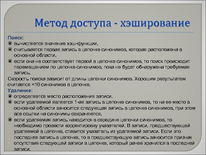 Метод доступа - хэширование Поиск: вычисляется значение хэш-функции, считывается первая запись в цепочке синонимов,