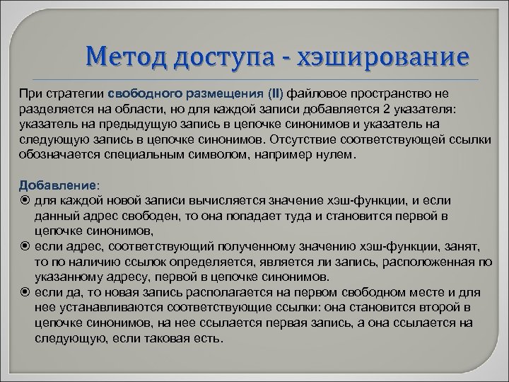 Метод доступа - хэширование При стратегии свободного размещения (II) файловое пространство не разделяется на