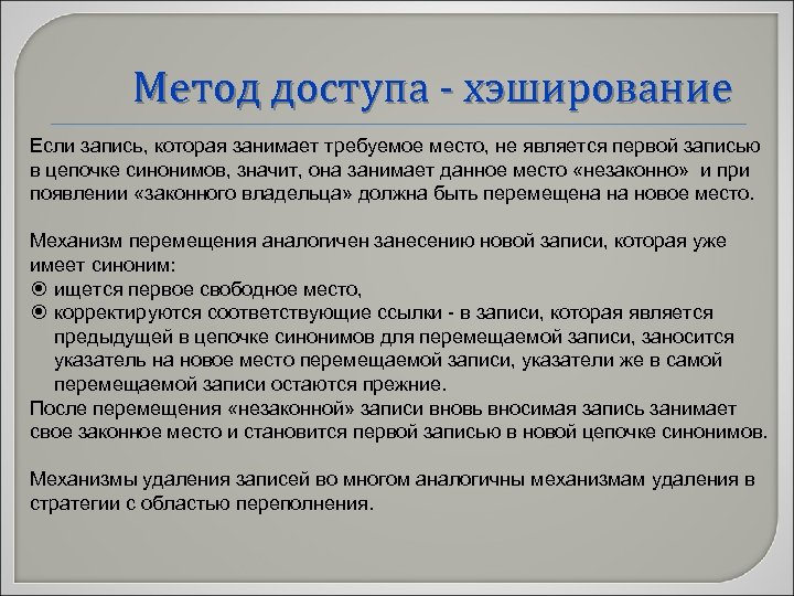 Метод доступа - хэширование Если запись, которая занимает требуемое место, не является первой записью