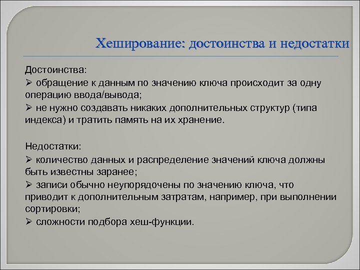 Хеширование: достоинства и недостатки Достоинства: Ø обращение к данным по значению ключа происходит за