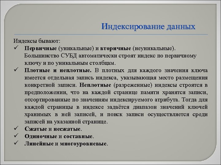 Индексирование данных Индексы бывают: ü Первичные (уникальные) и вторичные (неуникальные). Большинство СУБД автоматически строят