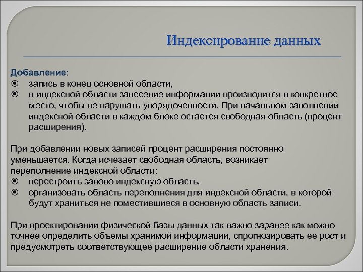 Индексирование данных Добавление: запись в конец основной области, в индексной области занесение информации производится