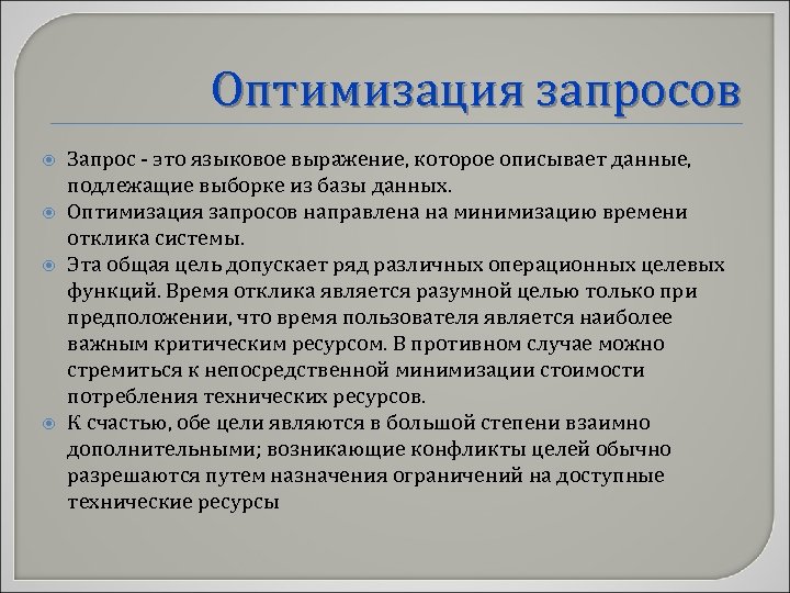 Оптимизация запросов Запрос - это языковое выражение, которое описывает данные, подлежащие выборке из базы