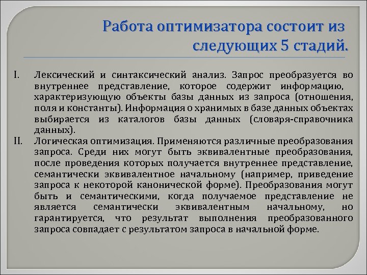 Работа оптимизатора состоит из следующих 5 стадий. I. II. Лексический и синтаксический анализ. Запрос