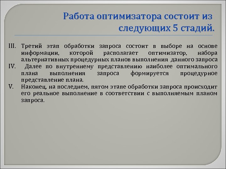 Работа оптимизатора состоит из следующих 5 стадий. III. Третий этап обработки запроса состоит в