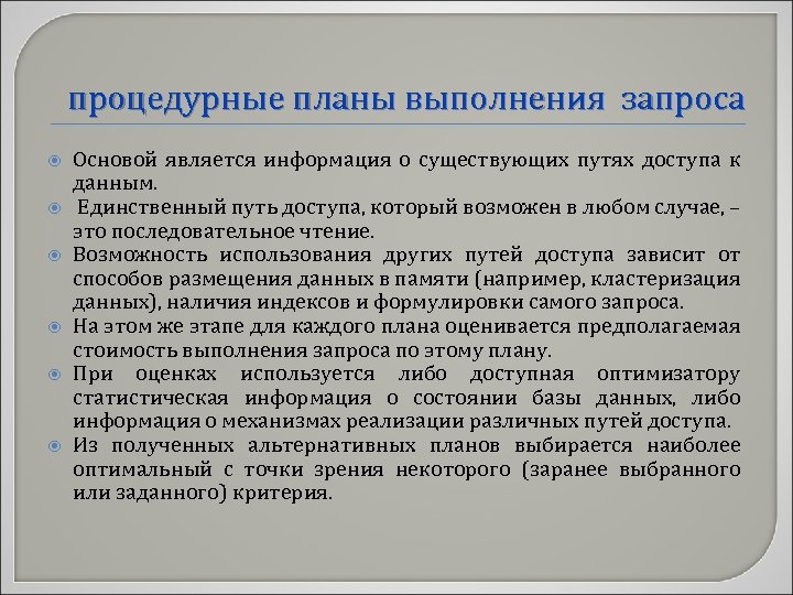 процедурные планы выполнения запроса Основой является информация о существующих путях доступа к данным. Единственный