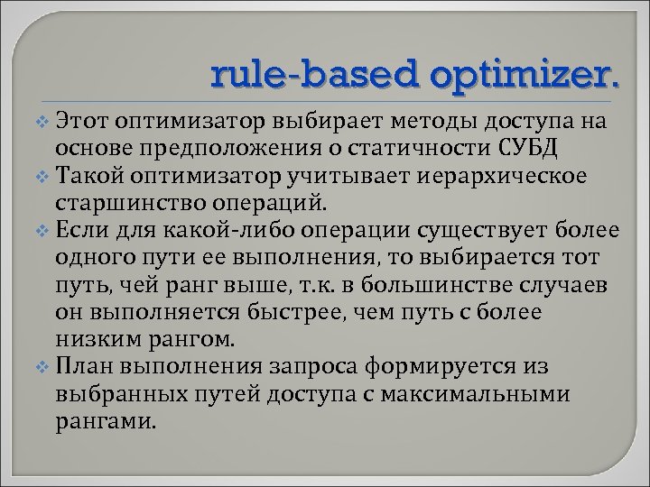 rule-based optimizer. v Этот оптимизатор выбирает методы доступа на основе предположения о статичности СУБД