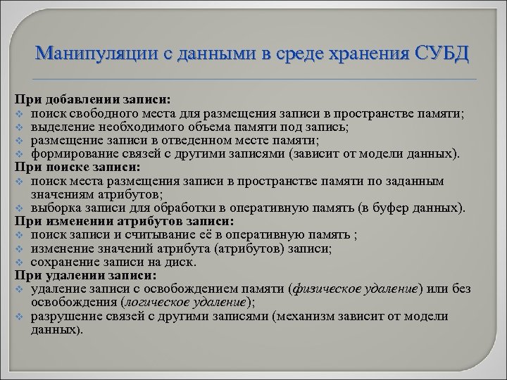 Манипуляции с данными в среде хранения СУБД При добавлении записи: v поиск свободного места