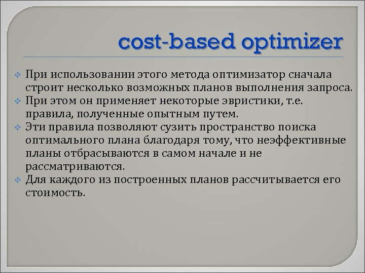 cost-based optimizer v v При использовании этого метода оптимизатор сначала строит несколько возможных планов