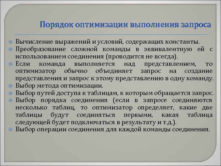 Порядок оптимизации выполнения запроса Вычисление выражений и условий, содержащих константы. Преобразование сложной команды в