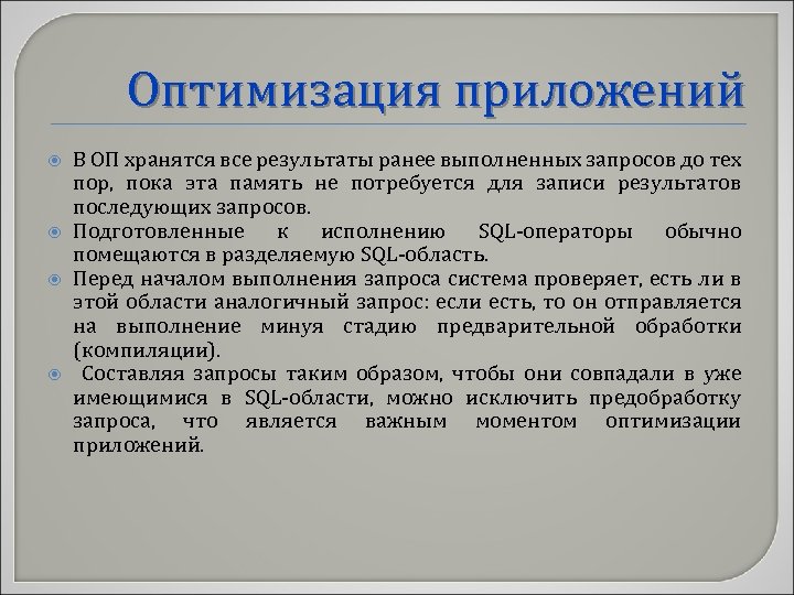 Оптимизация приложений В ОП хранятся все результаты ранее выполненных запросов до тех пор, пока