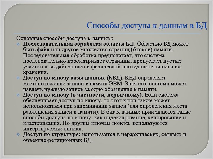 Способы доступа к данным в БД Основные способы доступа к данным: v Последовательная обработка