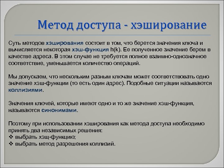 Метод доступа - хэширование Суть методов хэширования состоит в том, что берется значения ключа