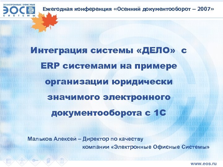 Ежегодная конференция «Осенний документооборот – 2007» Интеграция системы «ДЕЛО» с ERP системами на примере