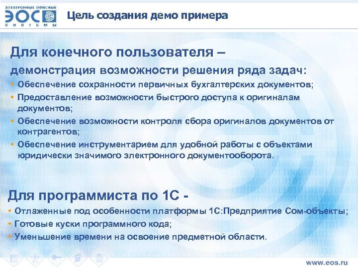 Цель создания демо примера Для конечного пользователя – демонстрация возможности решения ряда задач: •