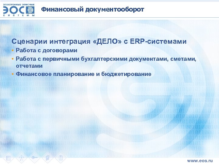 Финансовый документооборот Сценарии интеграция «ДЕЛО» с ERP-системами • Работа с договорами • Работа с