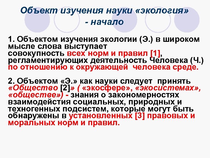 Объекты изучения науки экология. Экология объект и предмет изучения. Предмет изучения науки экология. Объект и предмет исследования в экологии. Укажите объекты изучения экологии..