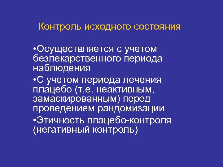 Контроль исходного состояния • Осуществляется с учетом безлекарственного периода наблюдения • С учетом периода