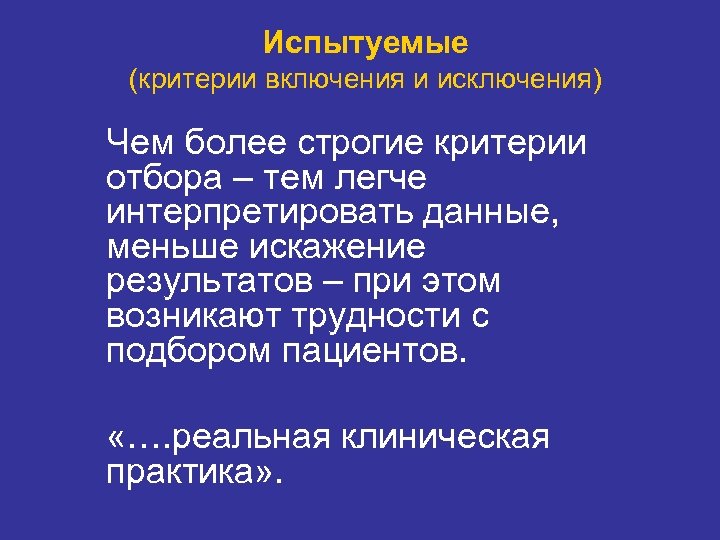 Испытуемые (критерии включения и исключения) Чем более строгие критерии отбора – тем легче интерпретировать