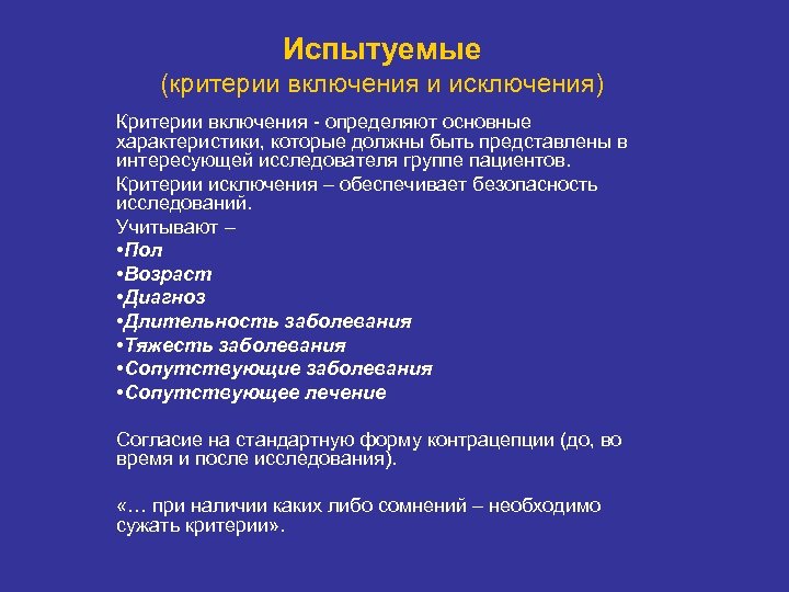 Испытуемые (критерии включения и исключения) Критерии включения - определяют основные характеристики, которые должны быть