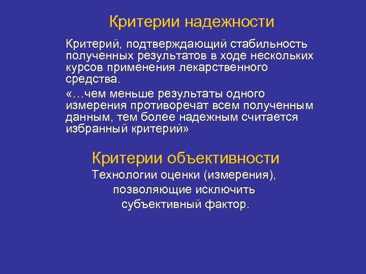 Критерии надежности Критерий, подтверждающий стабильность полученных результатов в ходе нескольких курсов применения лекарственного средства.