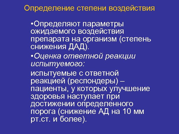 Определение степени воздействия • Определяют параметры ожидаемого воздействия препарата на организм (степень снижения ДАД).