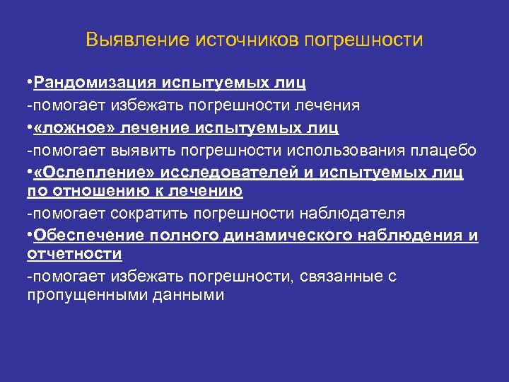 Выявление источников погрешности • Рандомизация испытуемых лиц -помогает избежать погрешности лечения • «ложное» лечение