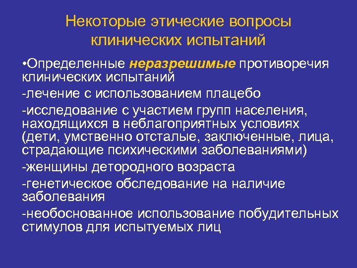 Некоторые этические вопросы клинических испытаний • Определенные неразрешимые противоречия клинических испытаний -лечение с использованием